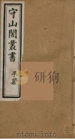 守山阁丛书 92 PDF电子版封面 钱熙祚辑