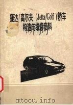 捷达/高尔夫(Jatta/Golf)轿车构造与维修资料 PDF电子版封面