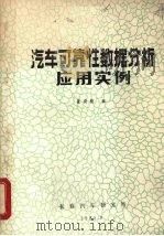 汽车可靠性数据分析应用实例 1985 PDF电子版封面 崔高勤编