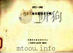 汽车工业引进技术专辑  1972－1985（1986 PDF版）