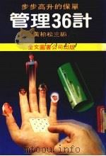 管理36计（1985 PDF版）