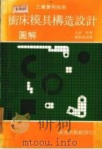 冲床磨具构造设计图解（1982 PDF版）