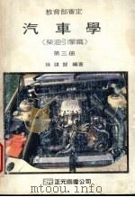 汽车学 第3册 柴油引擎篇 1989 PDF电子版封面 徐谋贤编著