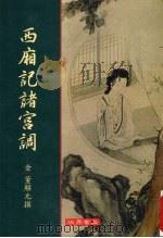 西厢记诸宫调   1999  PDF电子版封面  9570601965  金董解元著 