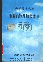 齿轮的设计和制造 上大库 1991 PDF电子版封面 张永爵译