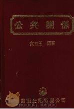 公共关系（1988 PDF版）