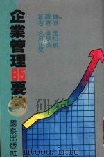 企业管理85要诀 1988 PDF电子版封面 张松龄编