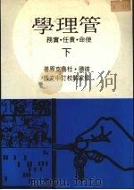 管理学  使命·责任·实务  下   1974  PDF电子版封面    彼德·杜鲁克原著 
