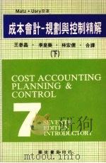 成本会计规划与控制精解下 1981 PDF电子版封面 王泰昌等译