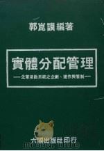 实体分配管理  企业后勤系统之企划、连作与管制   1981  PDF电子版封面    郭昆谟编著 