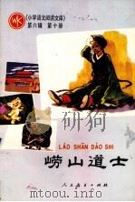 小学语文阅读文  第6辑  第10册  崂山道士（1986 PDF版）
