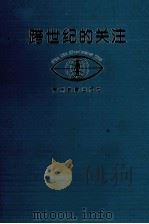 跨世纪的关注   1994  PDF电子版封面  7805836191  李肇仁主编 