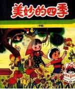 美妙的四季  中班（1982 PDF版）