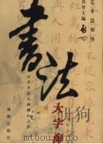 书法大字海 中 1999 PDF电子版封面 7806453490 曾湘文,黄文学,刘晓渡等主编