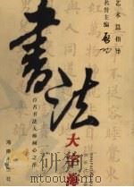 书法大字海  上（1999 PDF版）