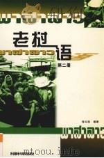 老挝语 第2册 1988 PDF电子版封面 7560003958 肖礼海编著