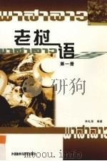 老挝语 第1册 1988 PDF电子版封面 756000394X 肖礼海编著