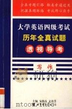 大学英语四级考试历年全真试题透视导考  写作   1999  PDF电子版封面  7506226618  马德高主编 