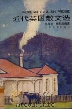 近代英国散文选（1986 PDF版）