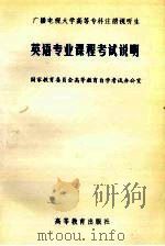 英语专业课程考试说明（1996 PDF版）