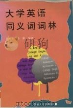 大学英语同义词词林 1996 PDF电子版封面 7309016467 陈振东,金阳编著