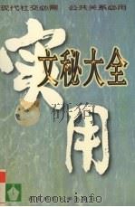 实用文秘大全（1996 PDF版）