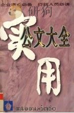 实用公文大全（1996 PDF版）