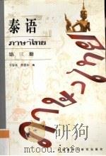 泰语 第3册 1993 PDF电子版封面 9787560006888 岑容林,邢慧如编
