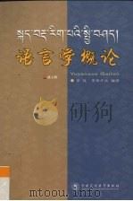 语言学概论 1998 PDF电子版封面 7810560786 华侃,索南才让编译