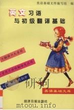 英文习语与初级翻译基础 1996 PDF电子版封面 7801271149 英语基础文库编写组编