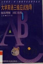 大学英语三级应试指导 阅读理解 词汇结构 1997 PDF电子版封面 7810551620 张中强主编
