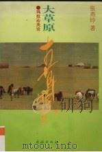 大草原 玛拉沁夫论 1994 PDF电子版封面 7105021470 张燕玲著