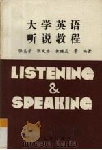 大学英语听说教程 1990 PDF电子版封面 7306001884 张美芳等编著