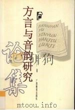 方言与音韵研究论集 1998 PDF电子版封面 7543527405 郑作广著