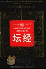 坛经   1996  PDF电子版封面  7543811553  （唐）慧能著；黄茂林译 