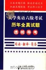大学英语六级考试历年全真试题透视导考 3 阅读.翻译.简答 1999 PDF电子版封面 7506226626 马德高主编