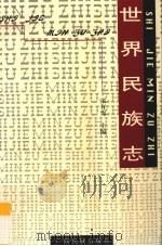 世界民族志 1998 PDF电子版封面 7536335180 张有隽主编