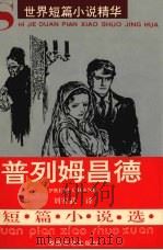 普列姆昌德短篇小说选   1996  PDF电子版封面  7540414928  （印）普列姆昌德（Premchand）著；刘安武译 