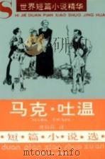 马克·吐温短篇小说选 1994 PDF电子版封面 7540413247 (美)马克·吐温(Mark Twain)著;唐荫荪译