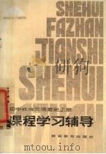 初中社会发展简史  上  课程学习辅导（1983 PDF版）