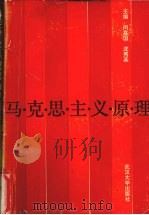 马克思主义原理 1993 PDF电子版封面 7307015706 闵嘉国,沈秀英主编