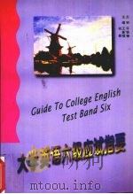 大学英语六级应试指要（1999 PDF版）