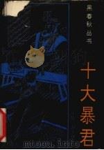 十大暴君   1993  PDF电子版封面  780508887X  卢隽编著 