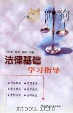 法律基础学习指导 1999 PDF电子版封面 7562914699 许承光等主编