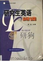 研究生英语  阅读（1999 PDF版）