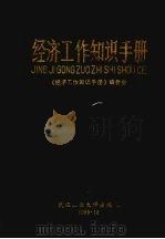 经济工作知识手册 1989 PDF电子版封面 756290328X 《经济工作知识手册》编委会编