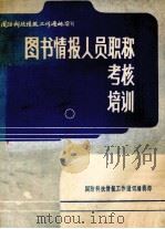 图书情报人员的职称、考核、培训   1980  PDF电子版封面    国防科技情报工作通讯编辑部编辑 