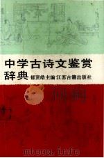 中学古诗文鉴赏辞典（1988 PDF版）