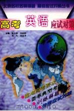 高考英语应试对策（1997 PDF版）