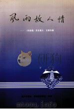风雨故人情 《华商报》历史照片、文物专集 1996 PDF电子版封面 7536215088 南方日报社,广东《华商报》史学会合编